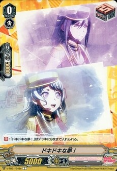 ドキドキな夢！