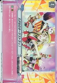 えがおのオーケストラっ！