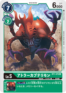 アトラーカブテリモン
