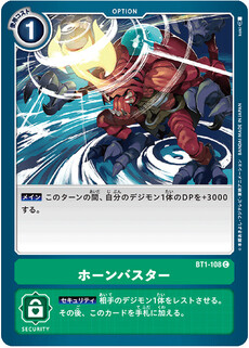 ホーンバスター