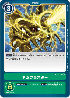 ギガブラスター