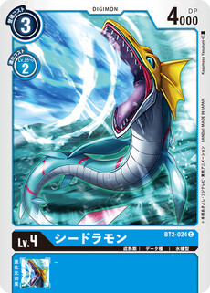 シードラモン