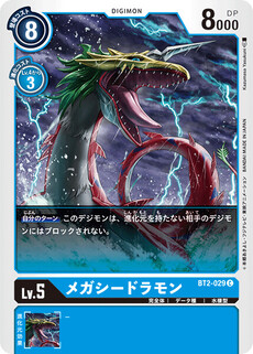メガシードラモン