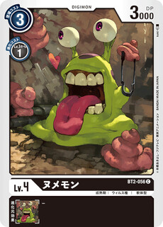 ヌメモン