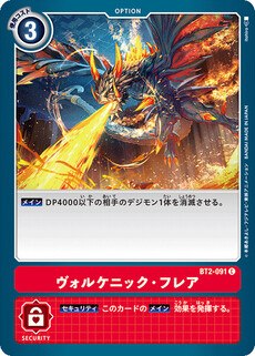 ヴォルケニック・フレア