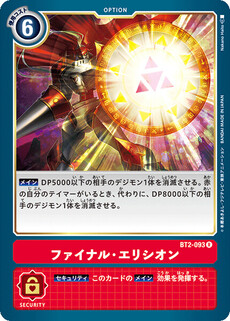 ファイナル・エリシオン
