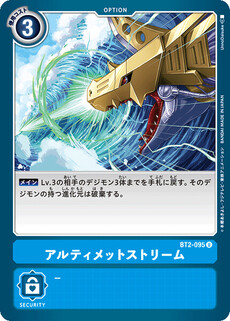 アルティメットストリーム