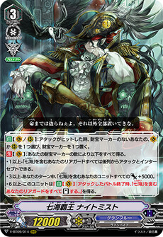七海覇王 ナイトミスト