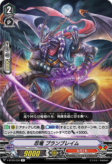 忍竜 プランブレイム