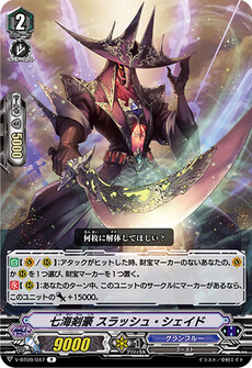 七海剣豪 スラッシュ・シェイド