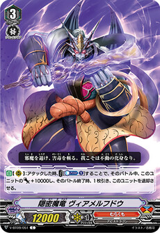 隠密魔竜 ヴィアメルフドウ