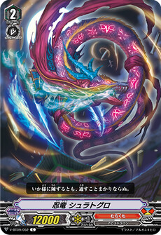 忍竜 シュラトグロ