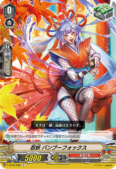 忍妖 バンブーフォックス