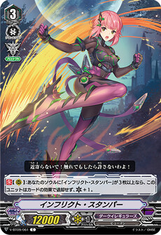 インフリクト・スタンパー