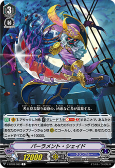 パーラメント・シェイド