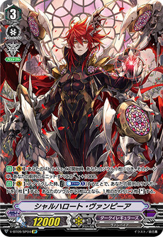シャルハロート・ヴァンピーア