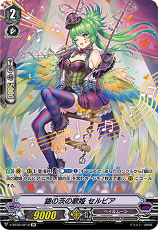 銀の茨の歌姫 セルビア