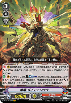 帝竜 ガイアエンペラー