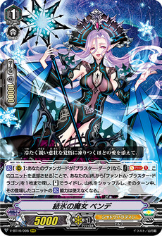 結氷の魔女 ベンデ