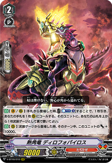 熱角竜 ディロフォパイロス