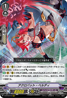 アクロバット・ベルディ