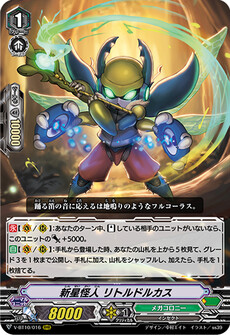 新星怪人 リトルドルカス
