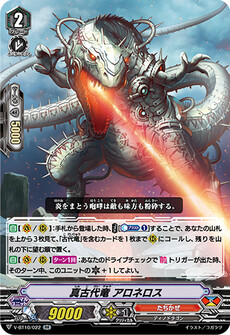 真古代竜 アロネロス