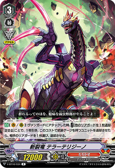 斬裂竜 テラーテリジーノ