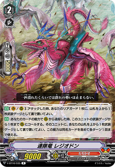 連隊竜 レジオドン