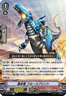 激走竜 ブルースプリント