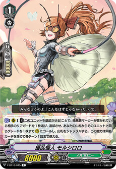擾乱怪人 モルシロロ