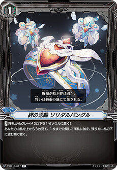 絆の光輪 ソリダルバングル