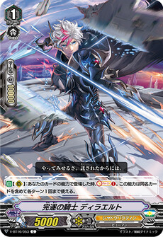 完遂の騎士 ディラエルト