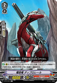 電砲竜 ディプロレール