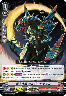 真古代竜 アルバートテイル