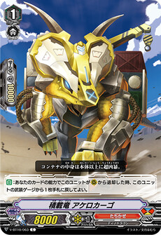 積載竜 アケロカーゴ