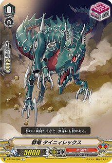 群竜 タイニィレックス