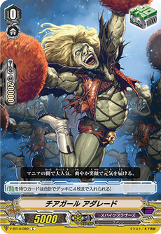チアガール アダレード