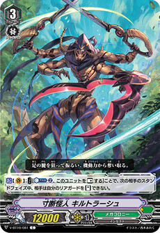 寸断怪人 キルトラーシュ