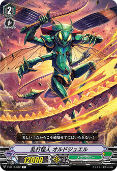 乱打怪人 オルドジュエル
