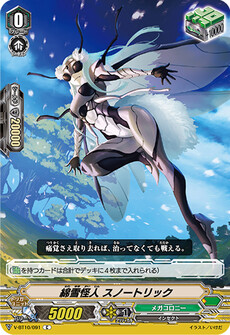 綿雪怪人 スノートリック