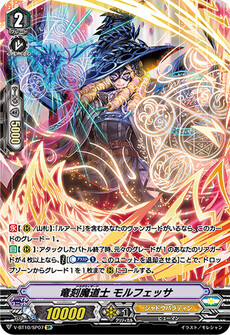 竜刻魔道士 モルフェッサ