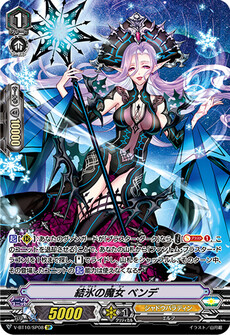 結氷の魔女 ベンデ