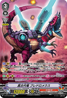 真古代竜 ブレドロメウス
