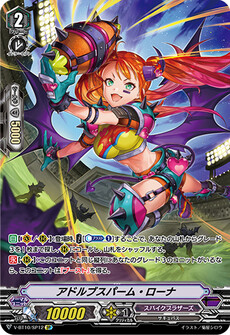 アドルブスパーム・ローナ