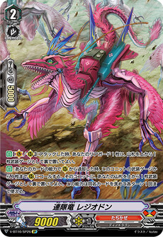 連隊竜 レジオドン