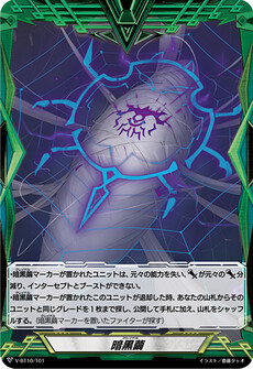 暗黒繭