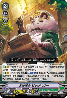 名物博士 ビッグベリー