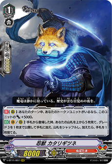 忍獣 カタリギツネ