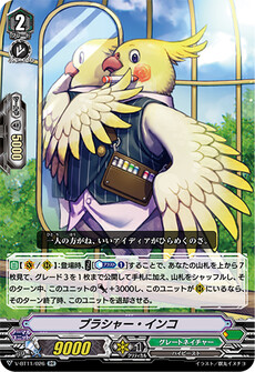 ブラシャー・インコ